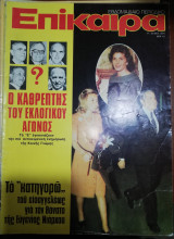 Επίκαιρα 17 - 23 Οκτωβρίου 1974