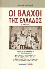 Οι Βλάχοι της Ελλάδος