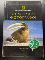Μεγάλοι Φωτογράφοι: Πολ Νίκλεν
