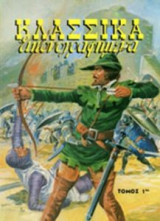 Κλασσικά Εικονογραφημένα (Τόμος 1ος)