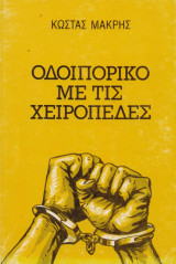 Οδοιπορικό με τις Χειροπέδες
