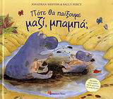 Πότε θα παίξουμε μαζί, μπαμπά;