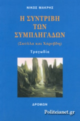 Η ΣΥΝΤΡΙΒΗ ΤΩΝ ΣΥΜΠΛΗΓΑΔΩΝ (ΣΚΥΛΛΑ ΚΑΙ ΧΑΡΥΒΔΗ)