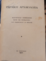 Εβραϊκή αρχαιολογια