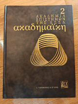 Ακαδημαϊκή εγκυκλοπαίδεια (τόμος 2)