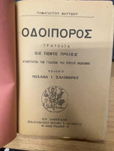 Οδοιπόρος