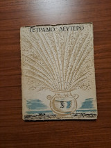 Τετράδιο Δεύτερο 1945