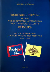 Τιμητικόν Αφιέρωμα εις τον Υδρας Ιερόθεον