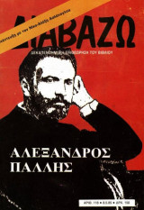 Διαβάζω τεύχος 118/1985 Αλέξανδρος Πάλλης