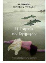 Η γοητεία του εφήμερου