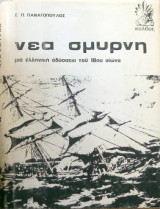 Νέα Σμύρνη. Μια ελληνική οδύσσεια του 18ου αιώνα