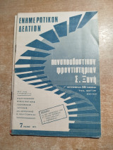 Πανσπουδαστικόν Φροντιστήριον Σ. Ξυνή ενημερωτικόν δελτίον 7 Μάιος 1971