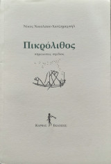 Πικρολιθος