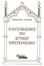 Ο Μυστικισμός του δυτικού χριστιανισμού