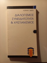 Διαλογισμός συνειδητότητα & χριστιανισμός
