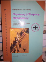 Ουράνιος ή επίγειος παράδεισος;