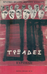 Τρωάδες - Κρατικό Θέατρο Βορείου Ελλάδος 1987-1988 (Σκηνοθεσία: Ανδρέας Βουτσινάς, Ανδρομάχη: Φιλαρέτη Κομνηνού)
