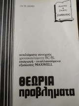 Κυκλώματα συνεχούς χρονοκυκλωματα rc-rl επαγωγή εναλλασσομενα εξισώσεις Maxwell