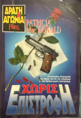 Χωρίς επιστροφή
