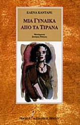 ΜΙΑ ΓΥΝΑΙΚΑ ΑΠΟ ΤΑ ΤΙΡΑΝΑ