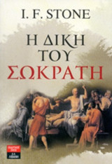 Η ΔΙΚΗ ΤΟΥ ΣΩΚΡΑΤΗ (ΕΚΔΟΣΗ 1982)