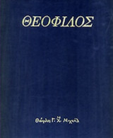 Θεόφιλος, Ζωγραφικοί πίνακες