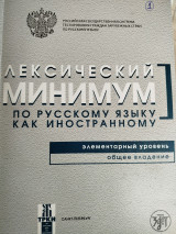 Лексический минимум по русскому языку как иностранному
