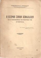 Η εισροή ξένων κεφαλαίων και αι οικονομικαί και πολιτικαί της συνέπειαι