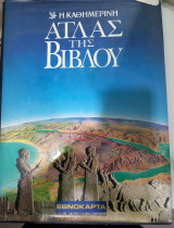 Άτλας της Βίβλου (Σκληρόδετο)