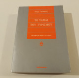 Το Ταξιδι του Γυρισμου