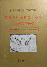 Περι ερωτος διαλεγομενοι