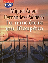 Τα παπούτσια του Μουράνο