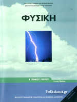 ΦΥΣΙΚΗ Β' ΓΕΝΙΚΟΥ ΛΥΚΕΙΟΥ, ΓΕΝΙΚΗΣ ΠΑΙΔΕΙΑΣ