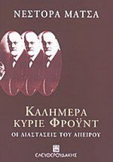Καλημέρα κύριε Φρόυντ