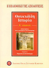 Θουκυδίδη ιστορία Α΄ λυκείου