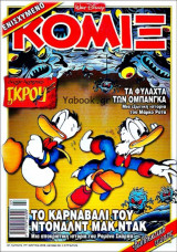 Κόμιξ #177: Το καρναβάλι του Ντόναλντ Μακ Ντακ
