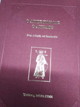 Ο Άγιος Κοσμάς ο Αιτωλός, Βίος, Διδαχές και Ακολουθία