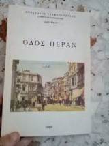 Οδός Πέραν