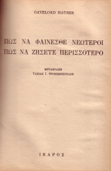 Πως να φαίνεσθε νεώτεροι – Πώς να ζήσετε περισσότερο