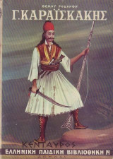 Γ': Καραϊσκάκης