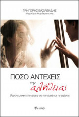 Πόσο αντέχεις την αλήθεια;