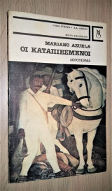 ΟΙ ΚΑΤΑΠΙΕΣΜΕΝΟΙ