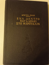 Ένα δένδρο μεγαλώνει στο Μπρούκλιν