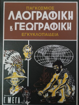 Παγκόσμιος λαογραφική και γεωγραφική εγκυκλοπαίδεια