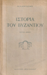 Ιστορία του Βυζαντίου