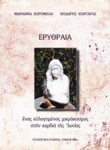 Ερυθραία Ένας ευλογημένος μικρόκοσμος στην καρδιά της Ιωνίας