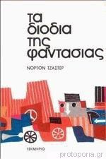 ΔΙΟΔΙΑ ΤΗΣ ΦΑΝΤΑΣΙΑΣ