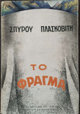 Το Φράγμα