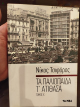 ΤΑ ΠΑΛΙΟΠΑΙΔΑ Τ ΑΤΙΘΑΣΑ #1