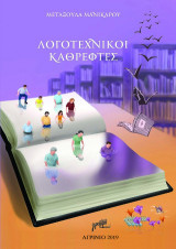 Λογοτεχνικοί Καθρέφτες